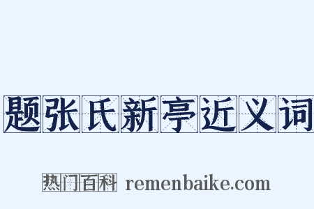 题张氏新亭近义词是什么意思的图片
